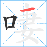 啛笔顺分解图片4