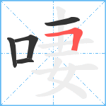 啛笔顺分解图片5