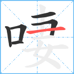 啛笔顺分解图片6