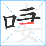 啛笔顺分解图片7