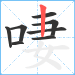 啛笔顺分解图片8