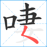 啛笔顺分解图片9