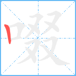 啜笔顺分解图片1