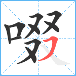 啜笔顺分解图片10