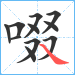 啜笔顺分解图片11