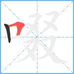 啜笔顺分解图片2