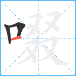 啜笔顺分解图片3