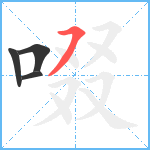 啜笔顺分解图片4