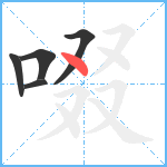 啜笔顺分解图片5