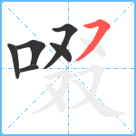 啜笔顺分解图片6