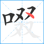 啜笔顺分解图片7