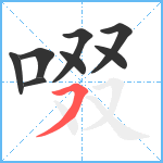 啜笔顺分解图片8