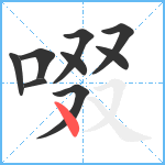 啜笔顺分解图片9