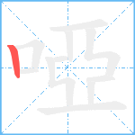 啞笔顺分解图片1