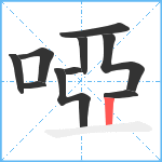 啞笔顺分解图片10