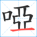 啞笔顺分解图片11