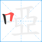 啞笔顺分解图片2