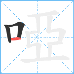 啞笔顺分解图片3