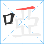 啞笔顺分解图片4