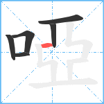 啞笔顺分解图片6