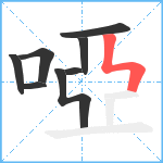 啞笔顺分解图片8