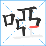 啞笔顺分解图片9