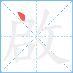 啟笔顺分解图片1