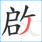 啟笔顺分解图片10