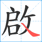 啟笔顺分解图片11