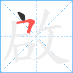 啟笔顺分解图片2