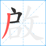 啟笔顺分解图片4