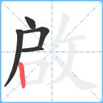 啟笔顺分解图片5