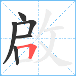 啟笔顺分解图片6