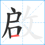 啟笔顺分解图片7