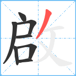 啟笔顺分解图片8