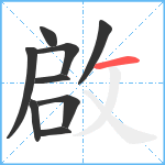 啟笔顺分解图片9