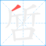 啠笔顺分解图片1