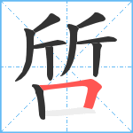 啠笔顺分解图片10