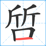 啠笔顺分解图片11