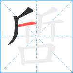 啠笔顺分解图片3