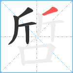 啠笔顺分解图片5