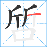 啠笔顺分解图片7