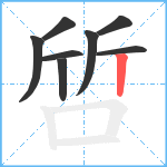 啠笔顺分解图片8