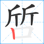 啠笔顺分解图片9