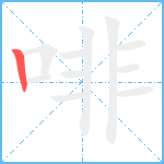啡笔顺分解图片1