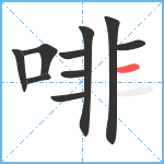 啡笔顺分解图片10