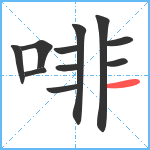 啡笔顺分解图片11