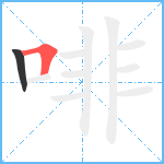 啡笔顺分解图片2