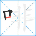 啡笔顺分解图片3