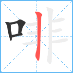 啡笔顺分解图片4